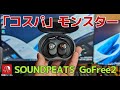 #621 SOUNDPEATS GoFree2　「コスパモンスター」　8000円以下で購入できるオープンイヤー型ワイヤレスイヤホンを紹介します