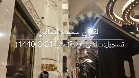 تلاوة جميلة من سورة الإسراء للقارئ محمد مشافي من صلاة عشاء الثلاثاء 21-2-1440