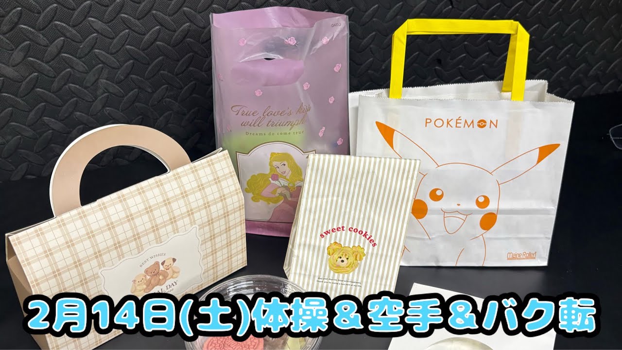 2月14日(土)体操＆空手＆バク転