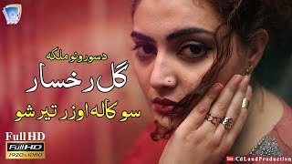 So Kala Wozar Ter Sho A beautiful | Most Beautiful Voice Of Gul Rukhsar 2018