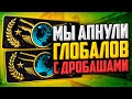 КАК МЫ АПНУЛИ ГЛОБАЛОВ НА ДРОБАШАХ В CS:GO