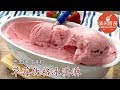 草莓优格冰淇淋-无需冰淇淋机! (清闲厨房)