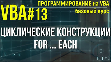 VBA. УРОК 13: ЦИКЛИЧЕСКИЕ КОНСТРУКЦИИ / FOR EACH / ТИЗЕР УРОКА