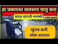 हा जबरदस्त व्यवसाय चालु करा! सतत मागणी असलेला व्यवसाय छोटी नविनच मशिन|New Business Ideas In Marathi