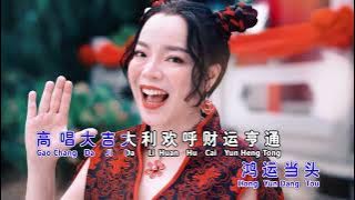lagu imlek【2022 南方唱片 贺岁强片】张水蓉Angeline Teoh 《鸿运当头》 官方MV全球大首播