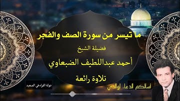 ما تيسر من سورة الصف والفجر فضيلة الشيخ أحمد محمد عبداللطيف تلاوة طيبة
