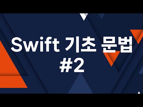 최신 버전으로 공부하는 Swift 기초 문법 #2 - Xcode 14 버전