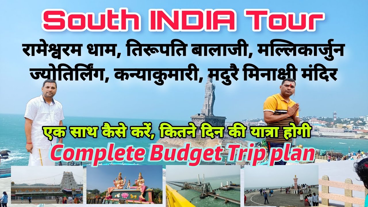South INDIA Tour plan, Rameshwaram Tirupati Kanyakumari Mallikarjun trip details, दक्षिण भारत यात्रा