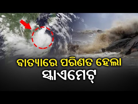 Cyclone Gulab forms in Bay of Bengal: Skymet || KalingaTV