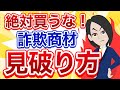 【投資系情報商材】詐欺と本物の簡単な見分け方