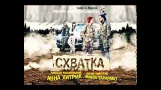 обновленный трейлер "Схватка" (с моментами съемок) 2014