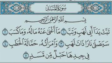 سورة المسد بصوت الشيخ ابراهيم اخضر - مكرر 10 مرات