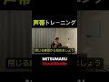 声帯トレーニング(基礎)