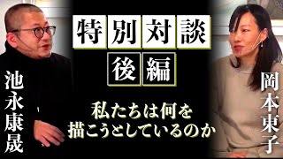 岡本東子「咲いて枯れて、咲く」特別対談 池永康晟　後半【銀座ぎゃらりい秋華洞】