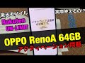 【楽天モバイル】OPPO Reno A 64GBの対応問題‼実際に回線開通～アクティベーションまで初期設定検証/楽天アンリミット
