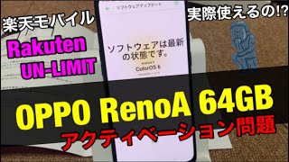 【楽天モバイル】OPPO Reno A 64GBの対応問題‼実際に回線開通～アクティベーションまで初期設定検証/楽天アンリミット