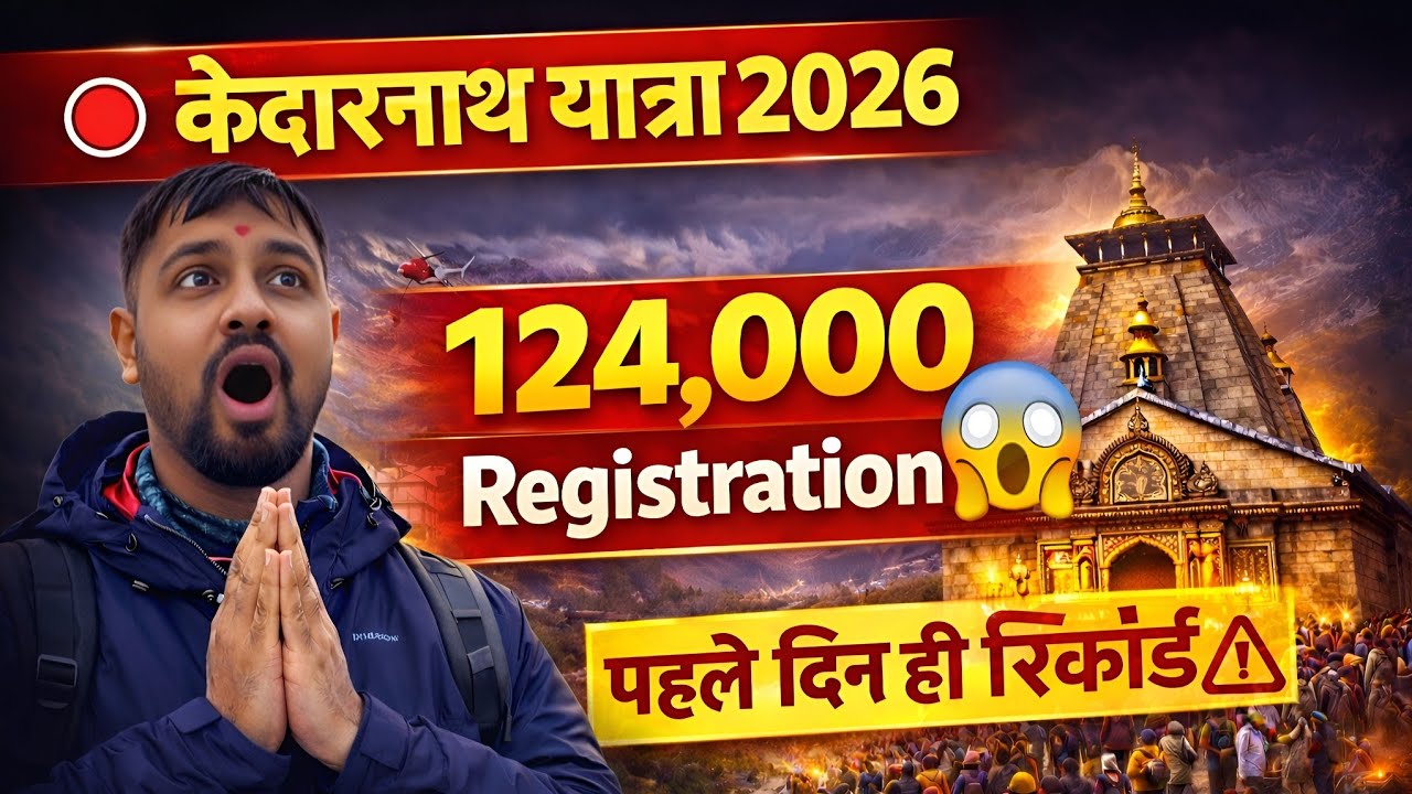 चारधाम यात्रा 2026 Registration Update 🚨 पहले दिन 1.24 लाख पंजीकरण