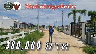 EP.1853 ที่ดินชุมชนหมู่บ้าน ใกล้โรงพยาบาล ,ตลาด ,ร้านค้า ต.จอมบึง อ.จอมบึง จ.ราชบุรี