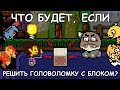 [Rus] Undertale - Что будет, если решить головоломку с блоком? [1080p60]