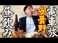 【50歳】ひとり電車で安曇野へ。駅前食堂で昼飲みするヤツ
