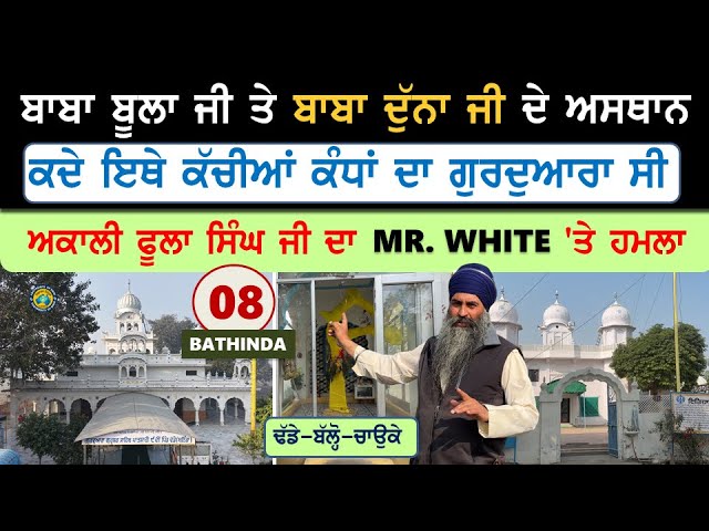 ਇਥੇ ਕੱਚੀਆਂ ਕੰਧਾਂ ਦਾ ਗੁਰਦੁਆਰਾ ਸੀ~ ਅਕਾਲੀ ਫੂਲਾ ਸਿੰਘ ਜੀ ਦਾ Mr White 'ਤੇ ਹਮਲਾ~ Dhade~ Balloh~ Bathinda 8