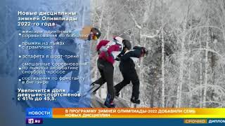 В программу зимней Олимпиады-2022 добавили 7 новых дисциплин