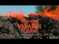 Чорноземи України у вогнi _ Chernozems of Ukraine are on fire