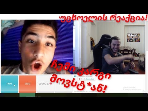 ჩემი კარგი მოვსტ*ან ვიცი ვინცხარ! უცხოელის რეაქცია ^_^ Chatalternative
