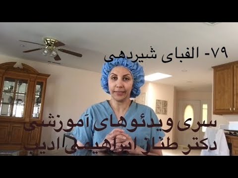 تصویری: نحوه پایان دادن به شیردهی: توصیه پزشک