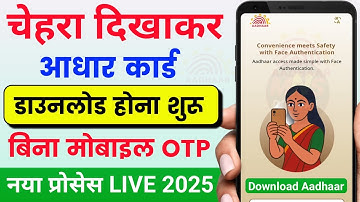 चेहरा दिखाकर आधार कार्ड डाउनलोड बिना OTP के 🥳 | aadhaar Card Download Kaise Kare 2025 | Aadhaar Card