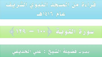 سورة التوبة {100 - 129} || من تراويح الحرم النبوي عام 1416 - بصوت فضيلة الشيخ علي الحذيفي