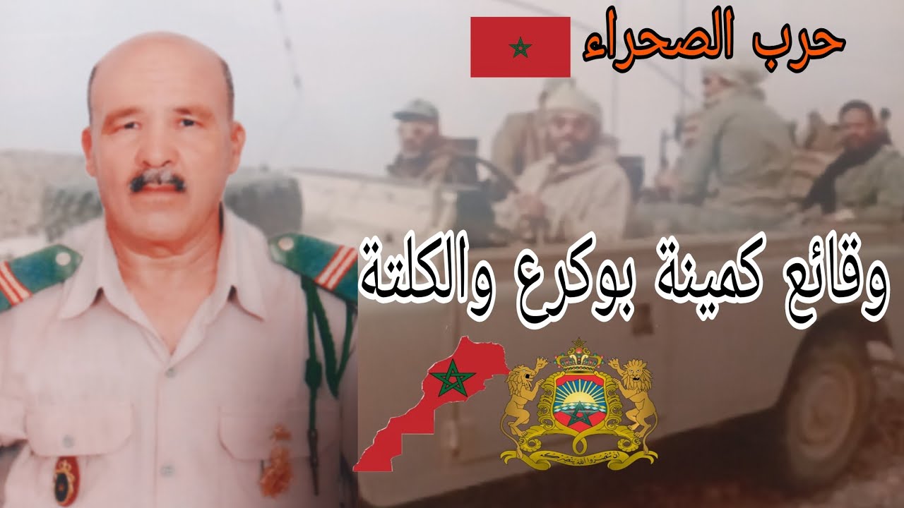 الحلقة 97 : قصة المحارب المغربي ووقائع كمينة بوكرع والكلتة سنة 1981 (حرب الصحراء )