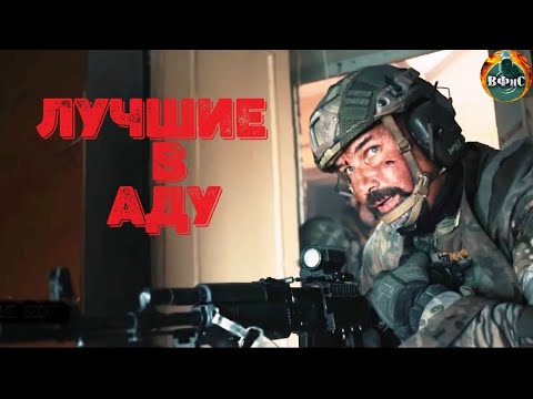 Лучшие В Аду Военный Боевик Full Hd