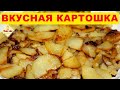 Как пожарить картошку. Жареная картошка с томлёным луком. Секреты вкусной картошки. Моя Dolce vita