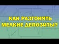 Как правильно разгонять депозиты форекс! 4 совета - и шансы при разгоне повышаются в разы!