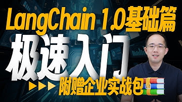 全新LangChain 1.0极速上手！核心技术精讲！零门槛接入各类模型，从零搭建工业级智能体、中间件功能详解，Deep Agents、LangGraph#langchain