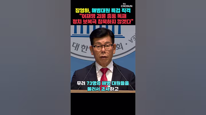 장영하 "이재명 정권이 윤석열 전 대통령 겨냥한 복수극" [티조Clip] #shorts