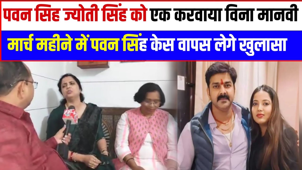 पवन सिह ज्योती सिंह को एक करवाया विना मानवी ! मार्च महीने में पवन सिंह केस वापस लेगे खुलासा ?
