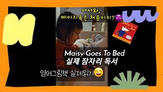 영어 잠자리 동화 | Maisy Goes To Bed