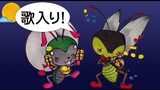 虫の声 むしのこえ こどもっと 子育て 保育のための手遊び 体操共有サイト