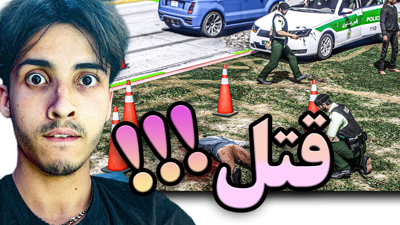 👮 قتل عمدی با چاقو 😵 | پلیس پیشگیری