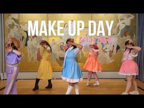 【踊ってみた】Make Up Day - なにわ男子 Naniwa Danshi 【Dance cover】