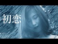 初恋 はつこい 森口博子 村下孝蔵cover 初恋 はつこい 森口博子 村下孝蔵cover