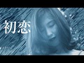 初恋 (はつこい) ～ 森口博子 (村下孝蔵cover)