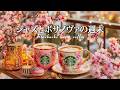 (広告なし/ 3月版 ) 春のＢＧＭスターバックス🌺桜咲くバルコニーで過ごすやさしいひととき｜ジャズとボサノヴァの週末 — ゆるやかに、息をひらく時間｜𝚐𝚘𝚘𝚍 𝚖𝚘𝚘𝚍 𝚜𝚝𝚊𝚛𝚋𝚞𝚌𝚔𝚜 𝚓𝚊𝚣𝚣 Mp3 Song
