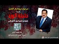 خليلة الورد الشاعر اسماعيل القريشي من ديوان اريج الزهر    720 60 4
