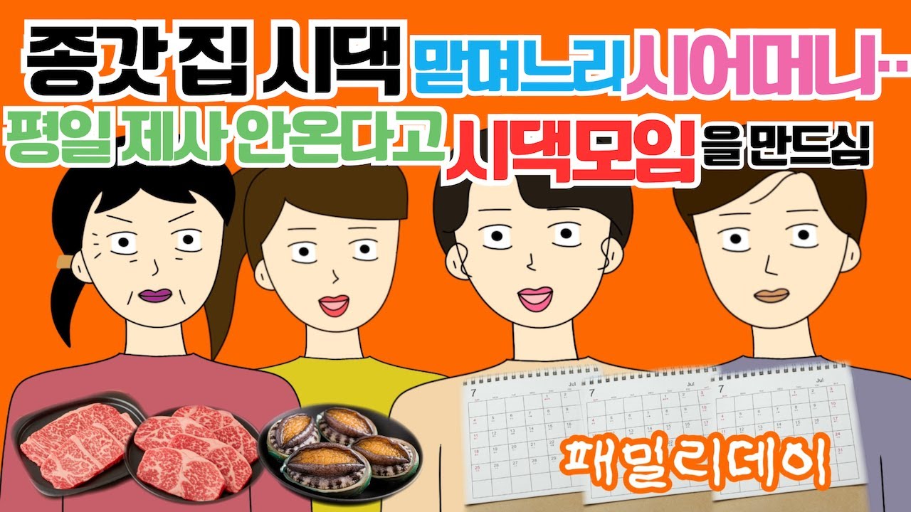 일년에 4번있는 제사보다 더 모이자는데요..🔥이정도면 제사를 지내는게 낫겠어요 시댁사연 시어머니 고부갈등 사이다툰 톡툰 참교육