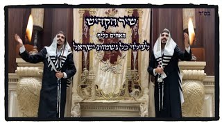 האחים כליף שיר הקדיש