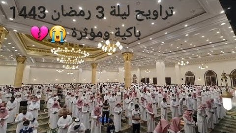 صلاة التروايح مع الدعاء للقارئ عبدالله الموسى الليلة ال3 رمضان 1443