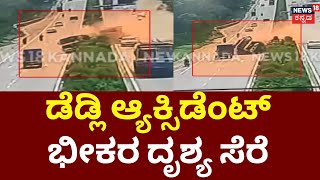 Deadly Accident Near Bengaluru Caught On CCTV | ಬೆಂಗಳೂರು ಹೊರವಲಯದಲ್ಲಿ ಭೀಕರ ಅಪಘಾತ | CCTV Footage